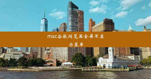 mac谷歌浏览器全屏不显示菜单