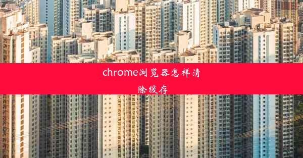 chrome浏览器怎样清除缓存