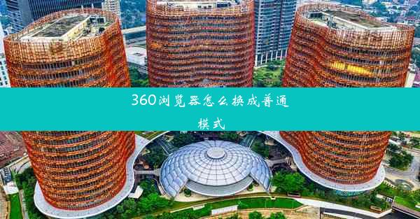 360浏览器怎么换成普通模式