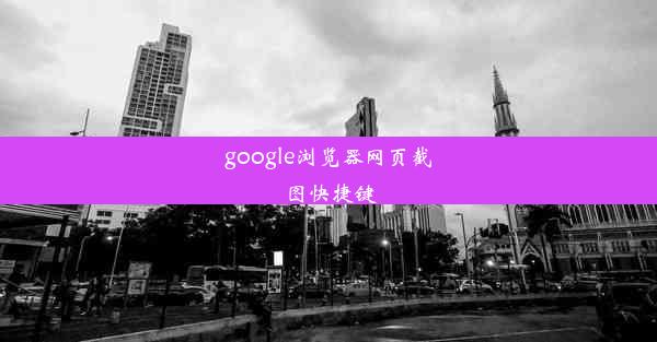 google浏览器网页截图快捷键