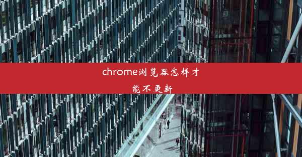 chrome浏览器怎样才能不更新