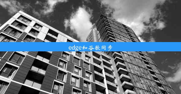 edge和谷歌同步