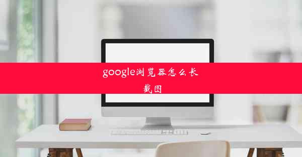 google浏览器怎么长截图