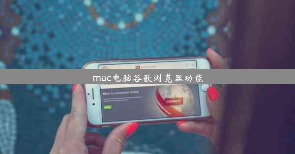 mac电脑谷歌浏览器功能