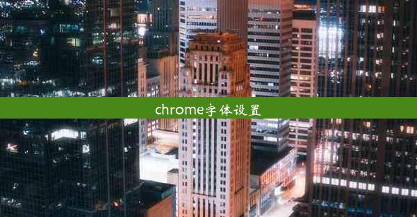 chrome字体设置