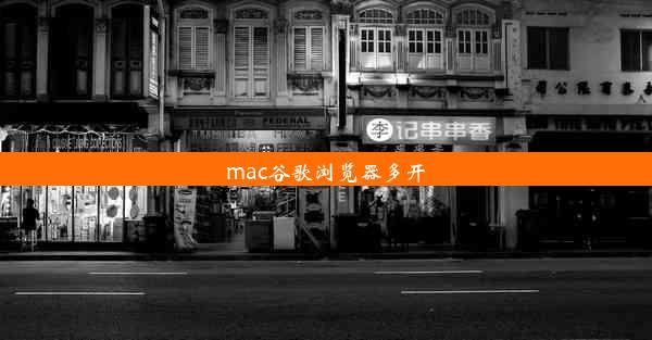 mac谷歌浏览器多开