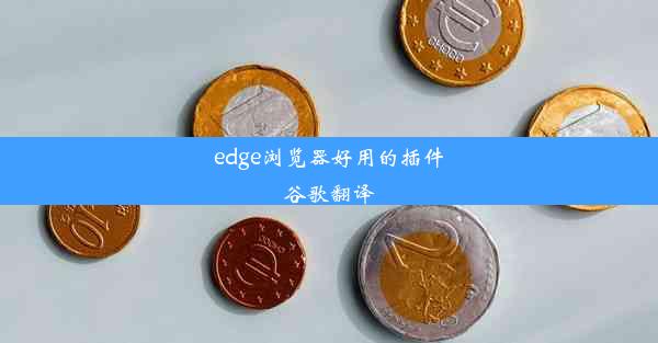 edge浏览器好用的插件谷歌翻译