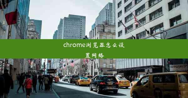 chrome浏览器怎么设置网络