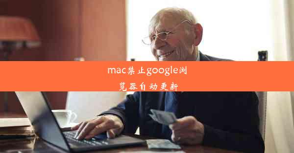 mac禁止google浏览器自动更新