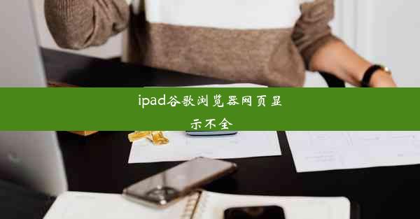 ipad谷歌浏览器网页显示不全