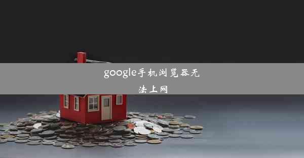 google手机浏览器无法上网