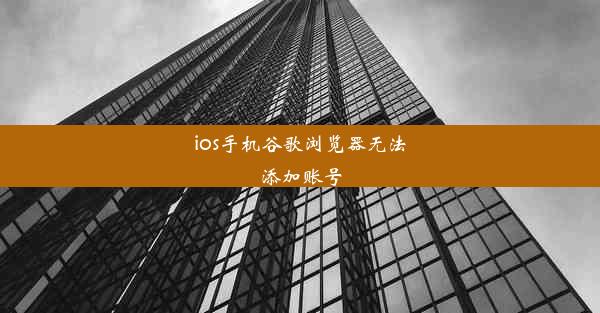 ios手机谷歌浏览器无法添加账号