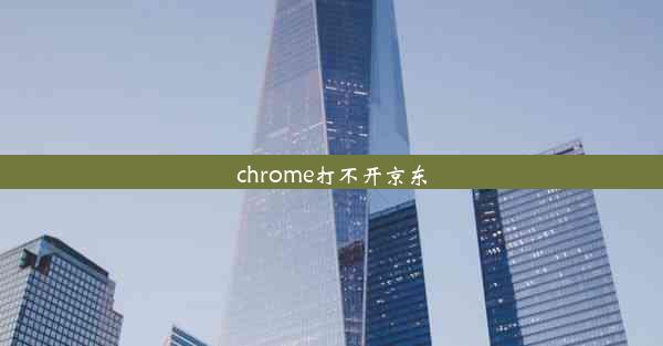 chrome打不开京东