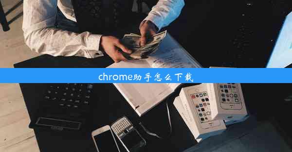 chrome助手怎么下载