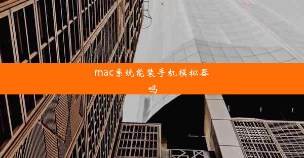 mac系统能装手机模拟器吗