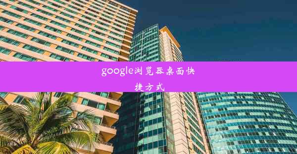 google浏览器桌面快捷方式