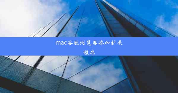 mac谷歌浏览器添加扩展程序