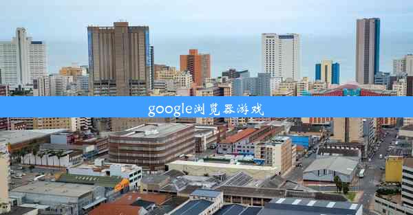 google浏览器游戏