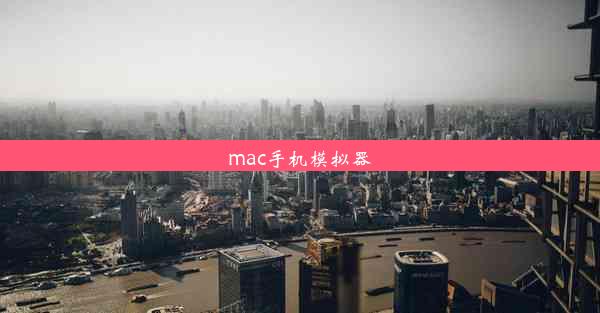 mac手机模拟器