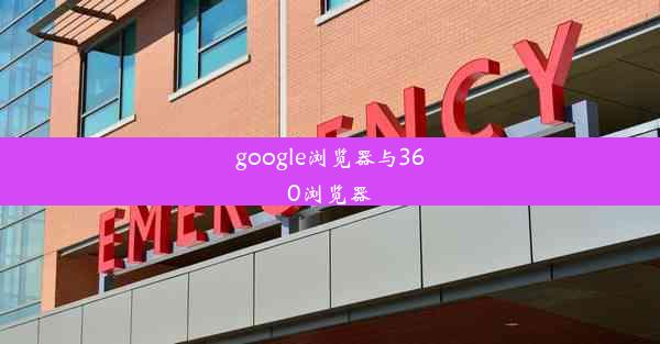 google浏览器与360浏览器