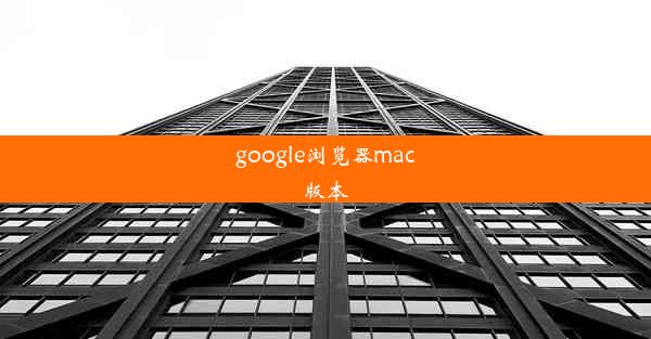 google浏览器mac版本