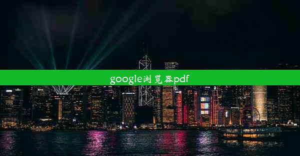 google浏览器pdf