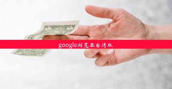 google浏览器台湾版