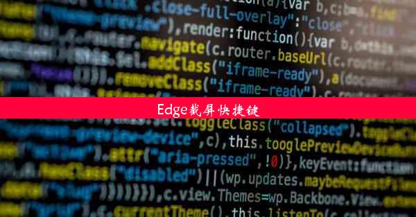 Edge截屏快捷键