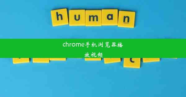 chrome手机浏览器播放视频