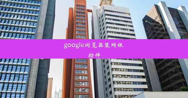 google浏览器装网银控件