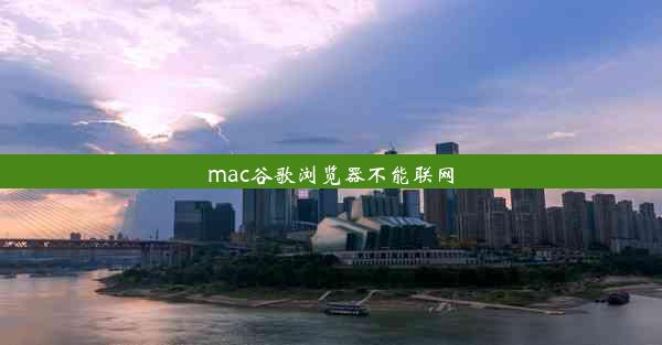 mac谷歌浏览器不能联网