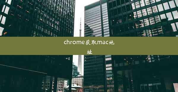 chrome获取mac地址