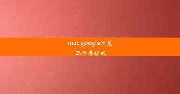 mac google浏览器全屏模式