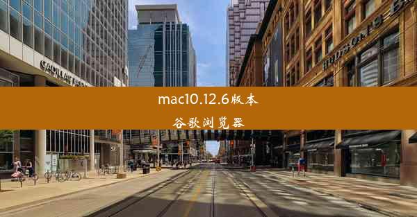 mac10.12.6版本谷歌浏览器