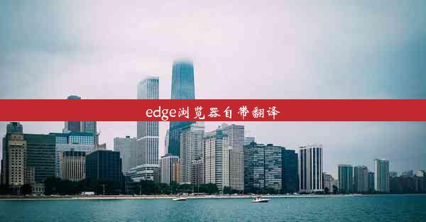 edge浏览器自带翻译