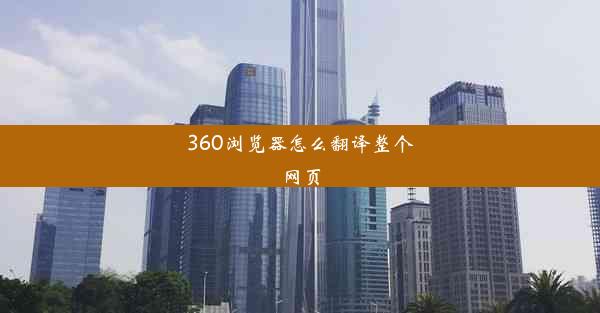 360浏览器怎么翻译整个网页