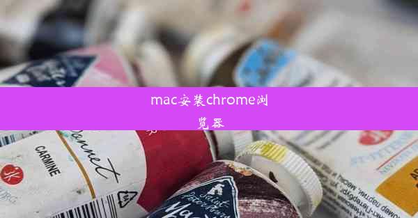 mac安装chrome浏览器