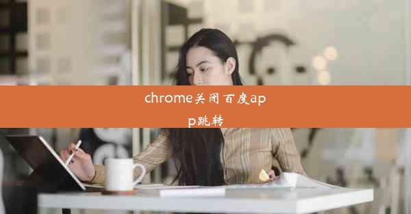 chrome关闭百度app跳转