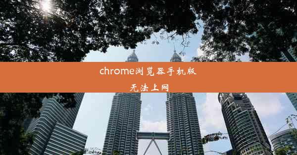 chrome浏览器手机版无法上网