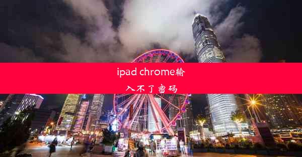 ipad chrome输入不了密码