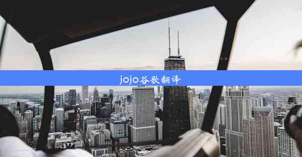 jojo谷歌翻译