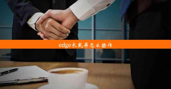 edge长截屏怎么操作