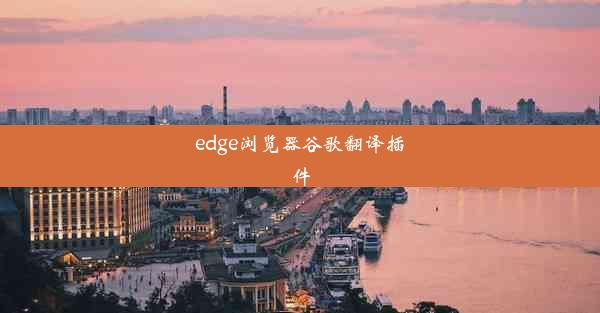 edge浏览器谷歌翻译插件