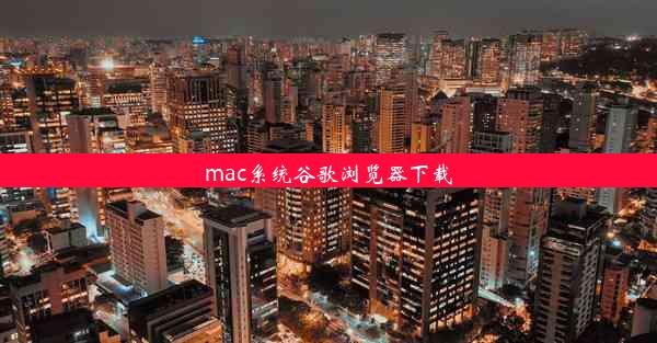 mac系统谷歌浏览器下载