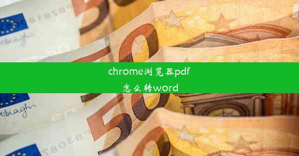 chrome浏览器pdf怎么转word