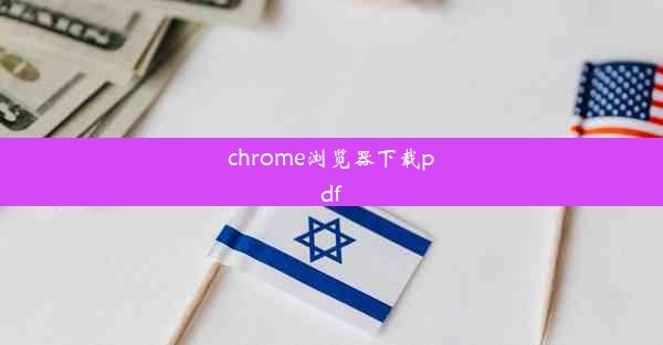 chrome浏览器下载pdf