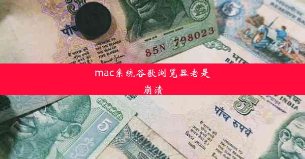 mac系统谷歌浏览器老是崩溃