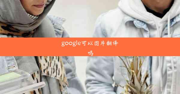 google可以图片翻译吗