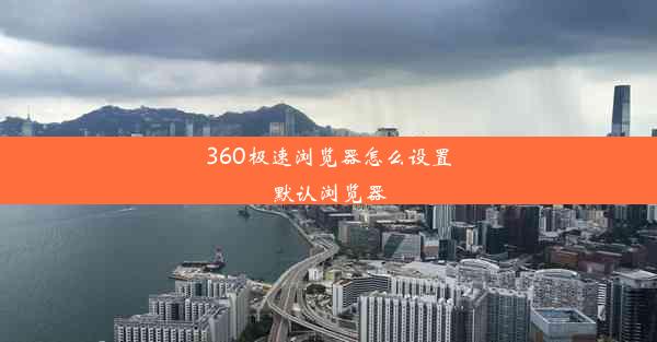 360极速浏览器怎么设置默认浏览器