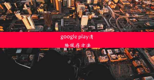 google play清除缓存方法